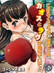 このろくでもない世界には、カオスとラヴが満ちていて！？(2)