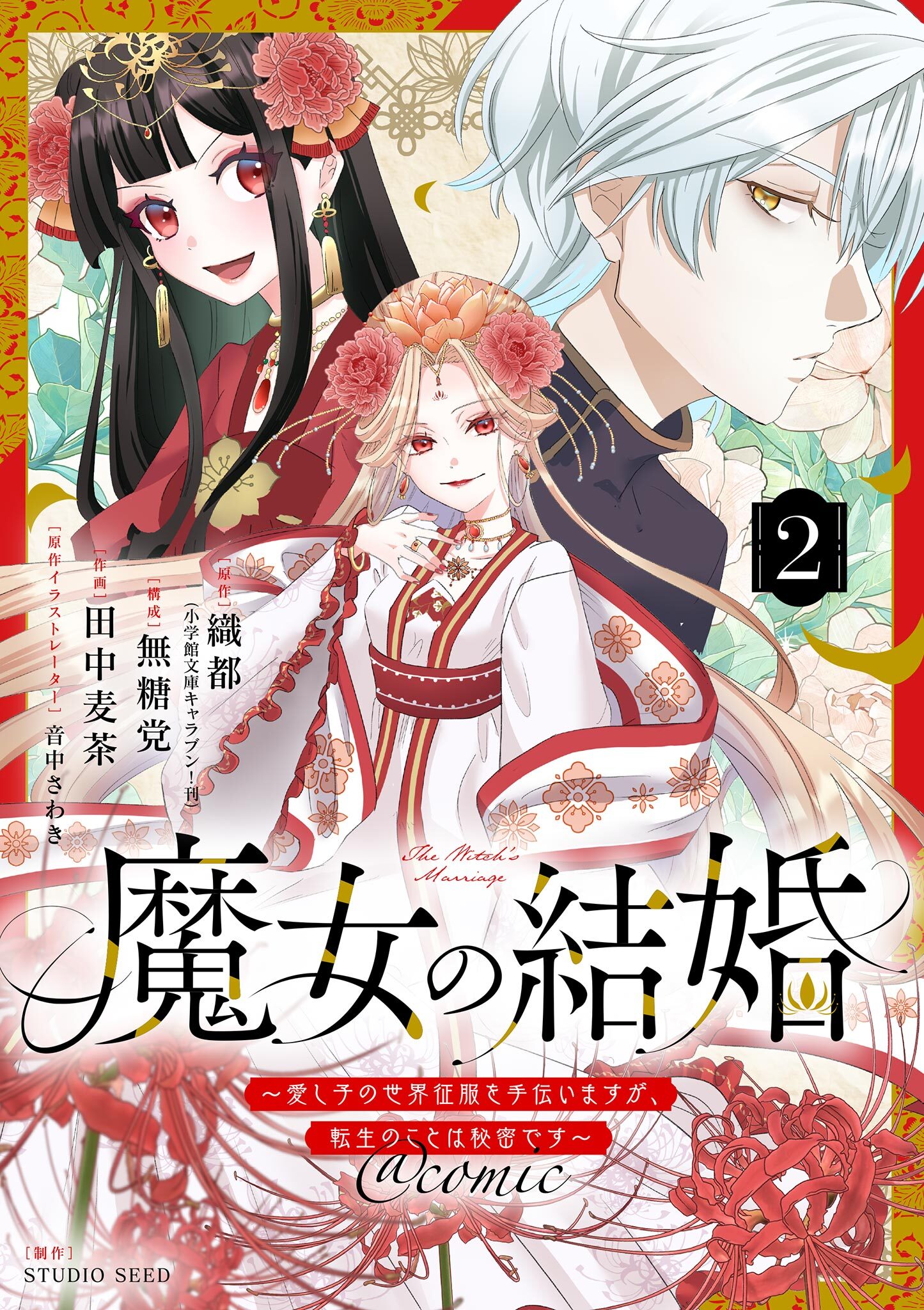 魔女の結婚～愛し子の世界征服を手伝いますが、転生のことは秘密です～@comic【単話】 2