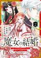 魔女の結婚~愛し子の世界征服を手伝いますが、転生のことは秘密です~@comic【単話】 2