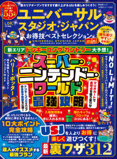 晋遊舎ムック お得技シリーズ265 ユニバーサル・スタジオ・ジャパンお得技ベストセレクション mini