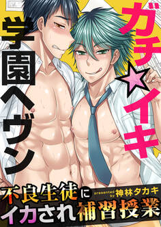ガチ☆イキ学園ヘヴン~不良生徒にイカされ補習授業~(1)
