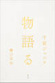物語る