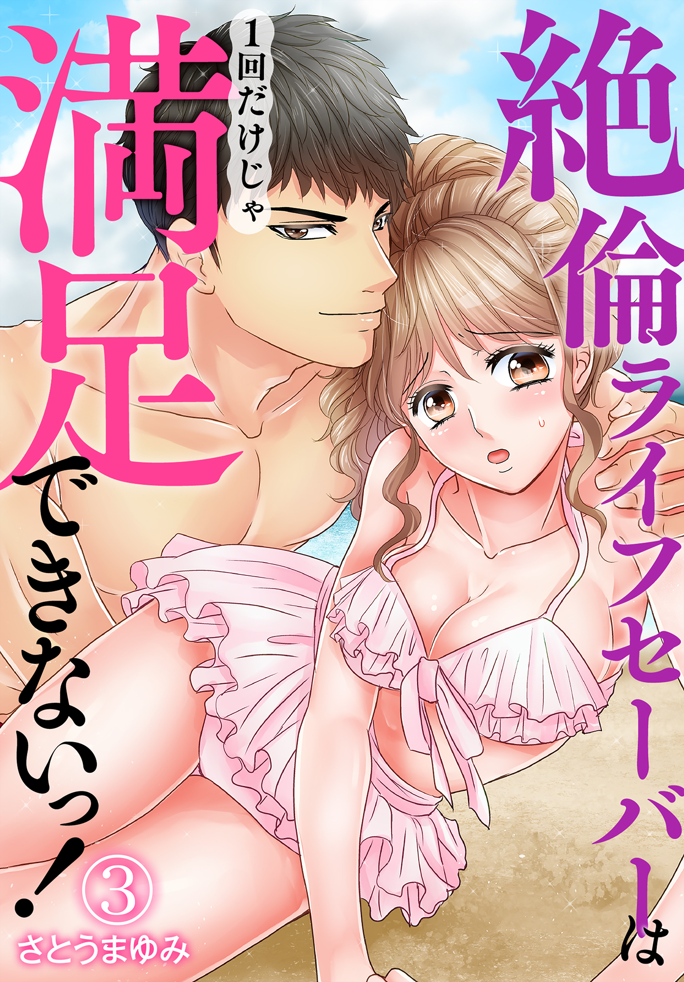 絶倫ライフセーバーは1回だけじゃ満足できないっ！