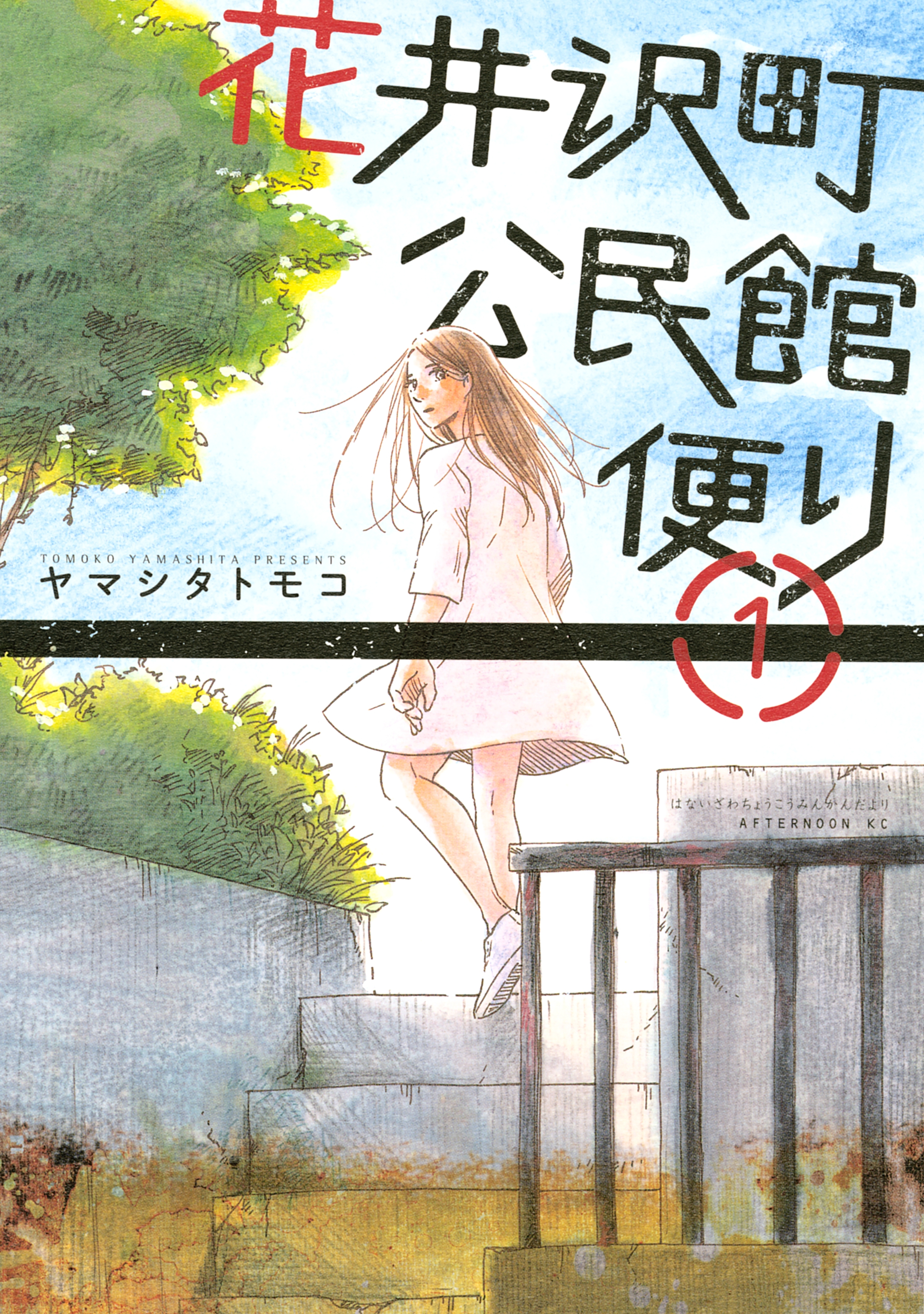【期間限定　無料お試し版　閲覧期限2026年9月24日】花井沢町公民館便り（１）