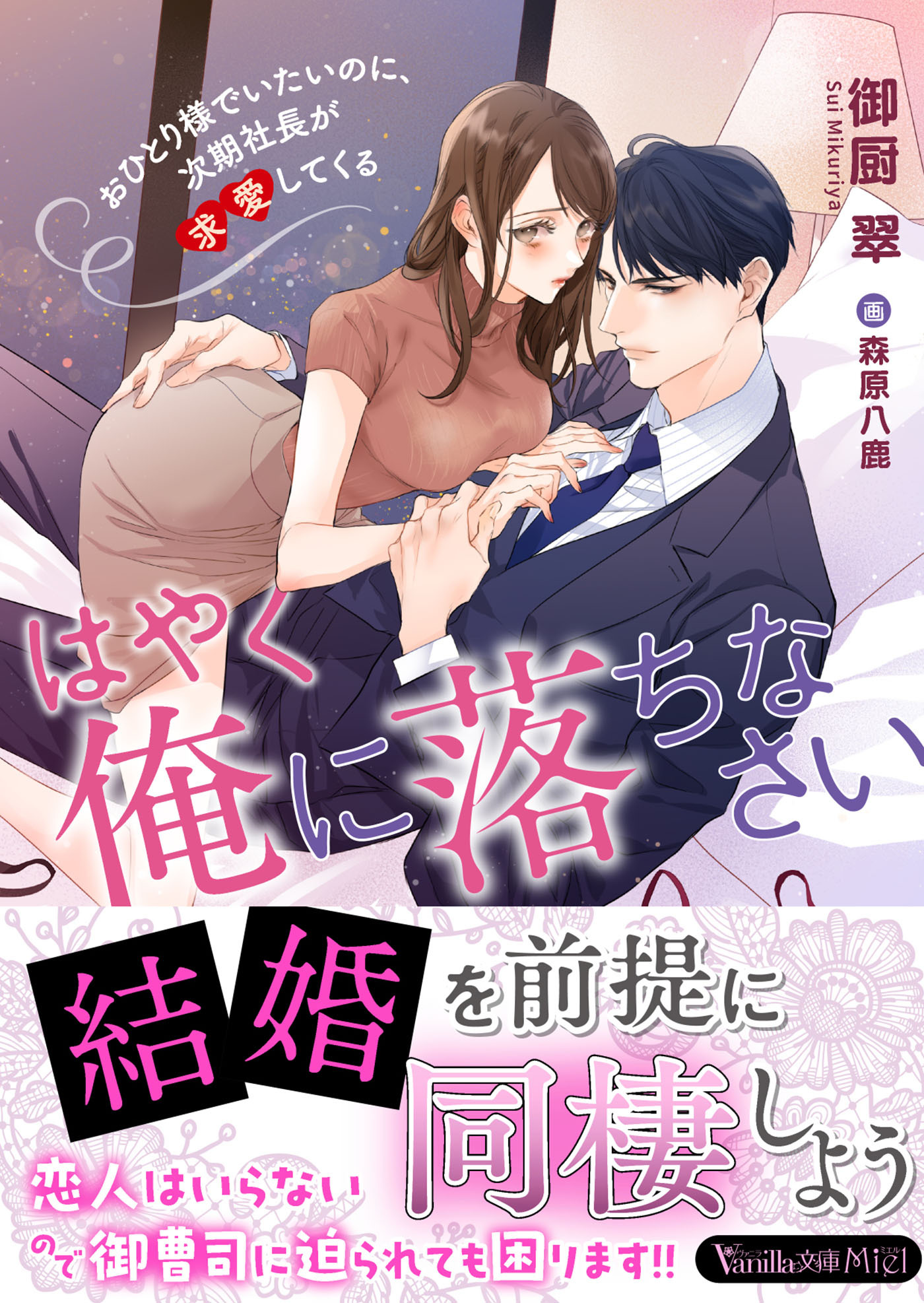 はやく俺に落ちなさい～おひとり様でいたいのに、次期社長が求愛してくる～