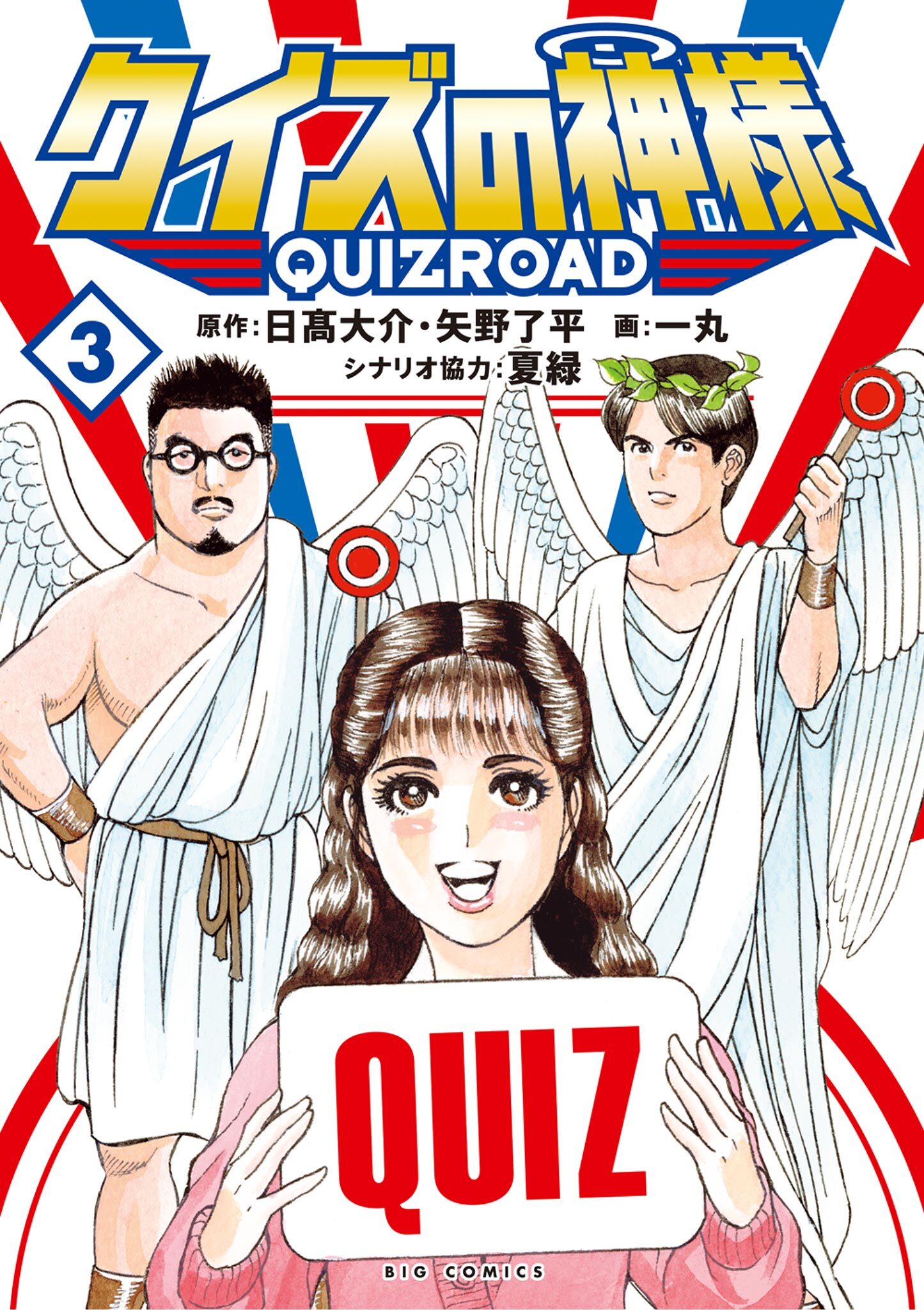 クイズの神様 ～QuizRoad～