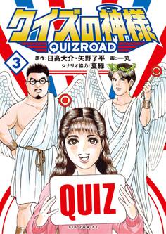 クイズの神様 ~QuizRoad~