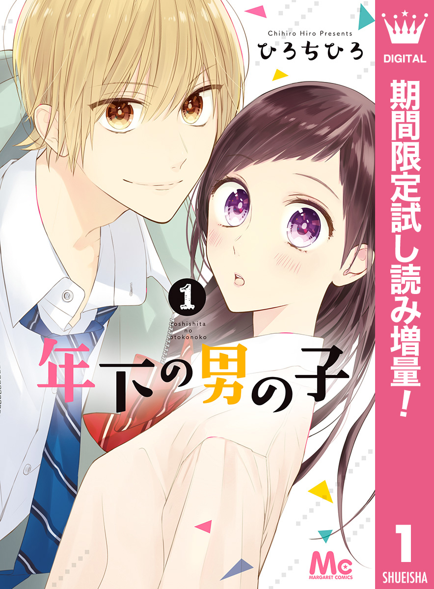 年下の男の子【期間限定試し読み増量】 1