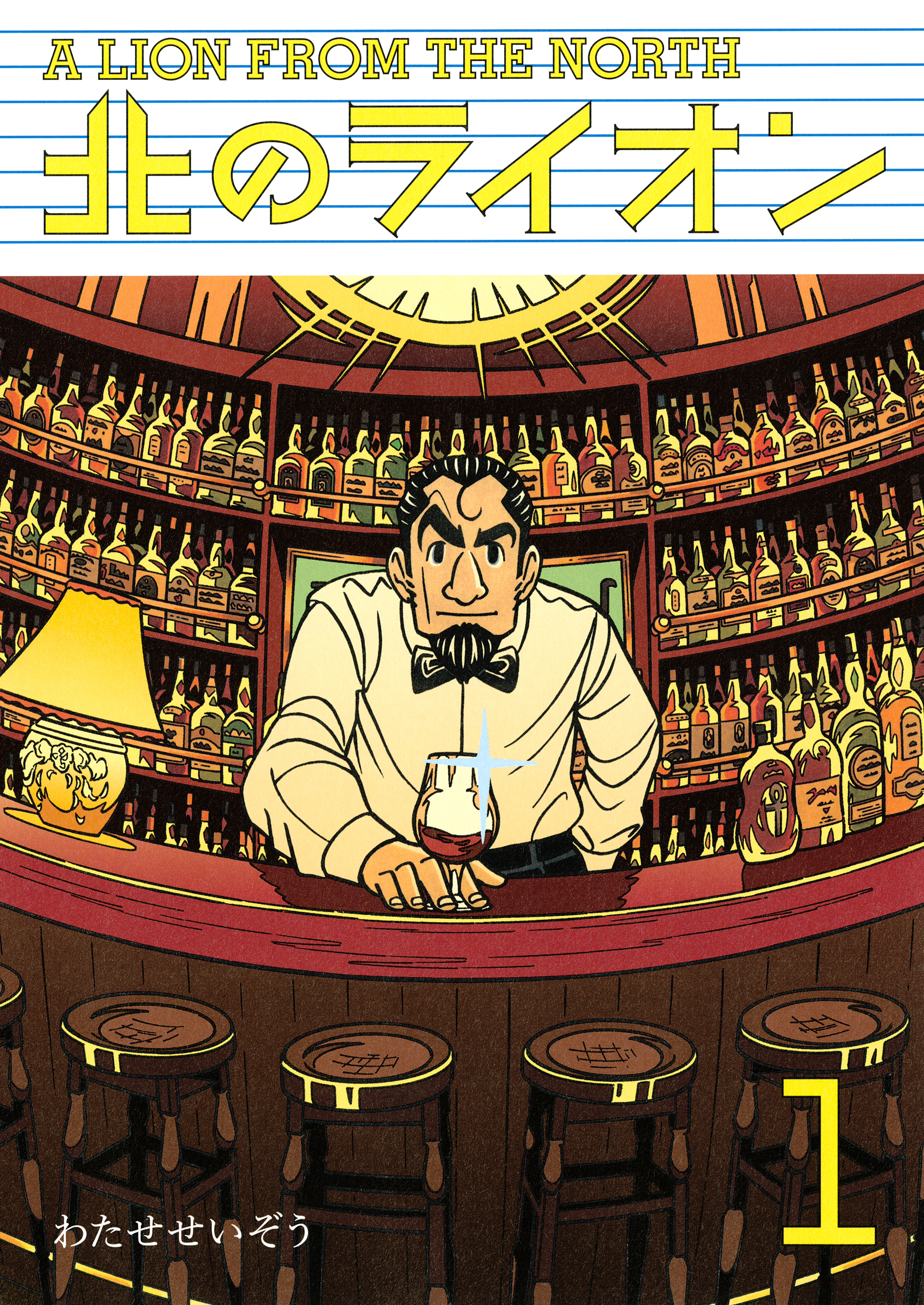 北のライオン（１）