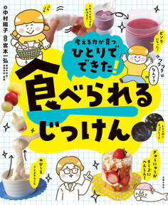 ひとりでできた! 食べられるじっけん