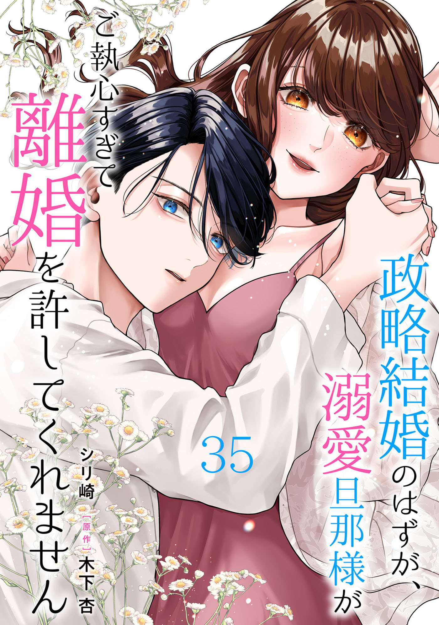 政略結婚のはずが、溺愛旦那様がご執心すぎて離婚を許してくれません【分冊版】35話