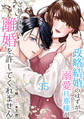 政略結婚のはずが、溺愛旦那様がご執心すぎて離婚を許してくれません【分冊版】35話