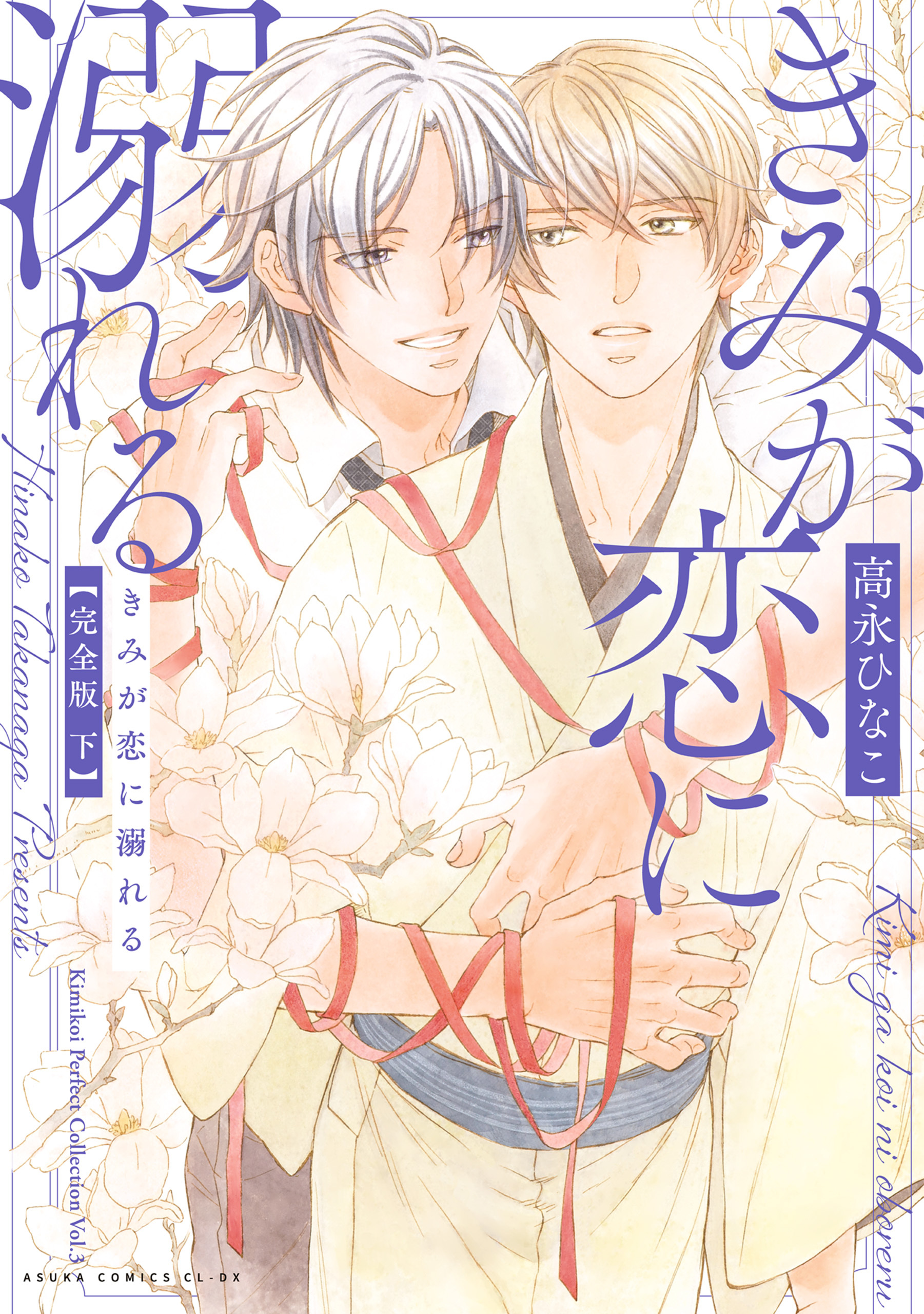 きみが恋に溺れる 完全版 下【電子特典付き】