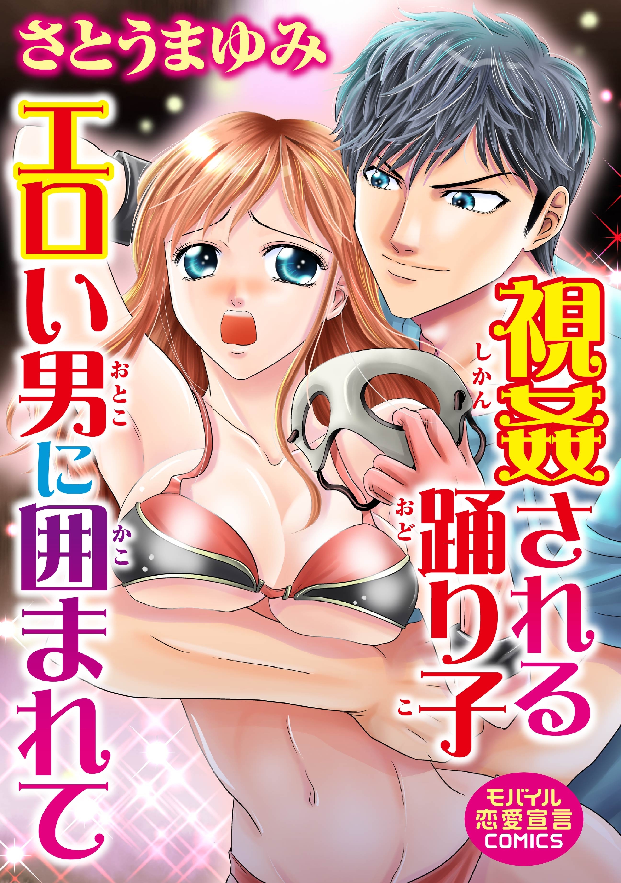 視姦される踊り子 エロい男に囲まれて