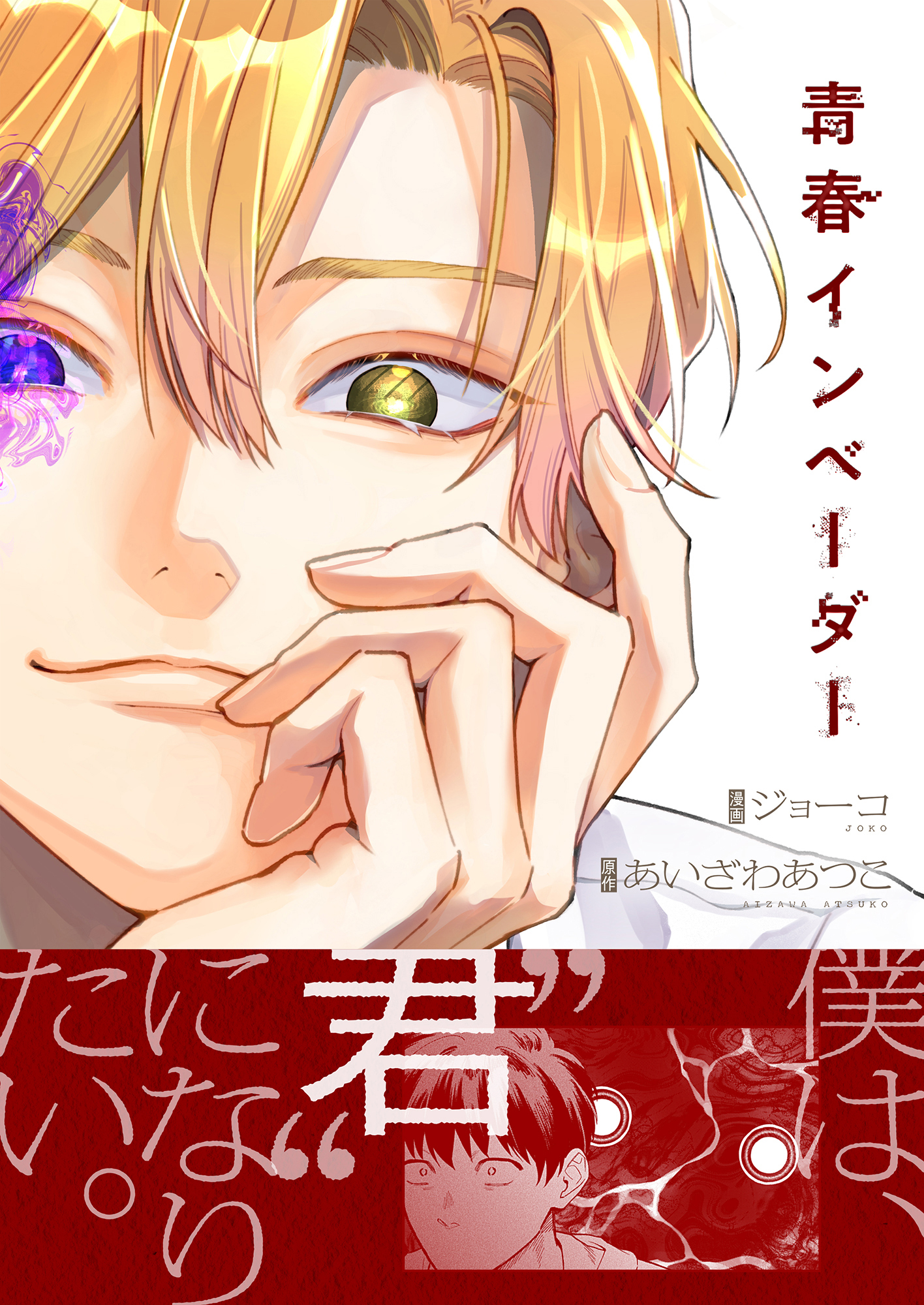 青春インベーダー(1)