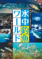 水中釣魚ワールド