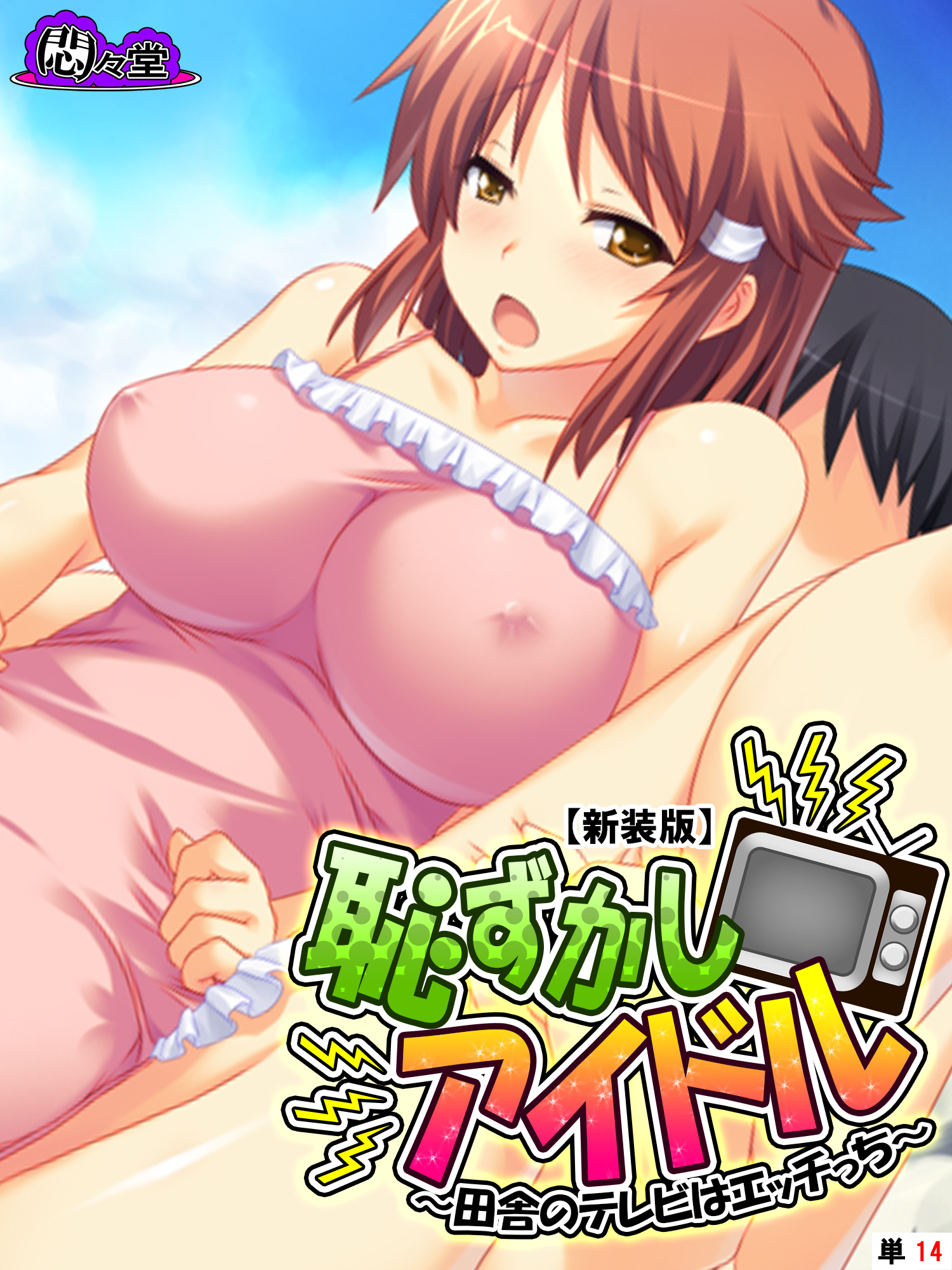 【新装版】恥ずかしアイドル ～田舎のテレビはエッチっち～　（単話）　第１４話