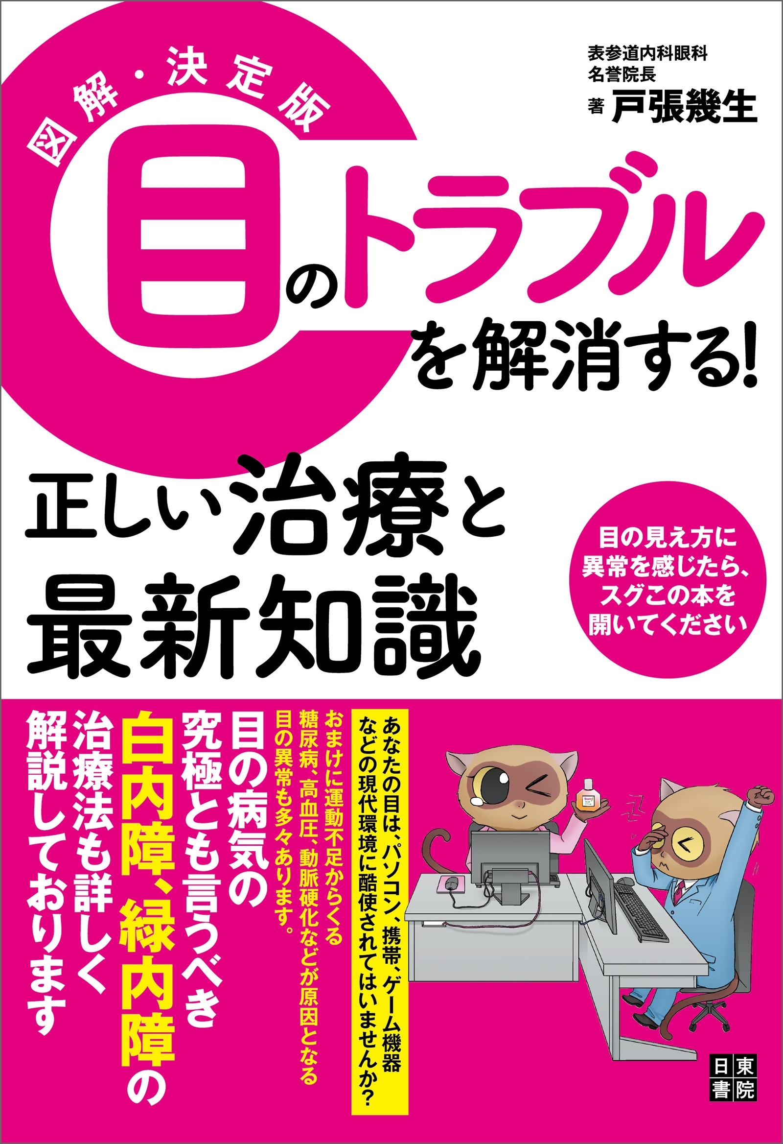 図解・決定版 目のトラブルを解消する! 正しい治療と最新知識