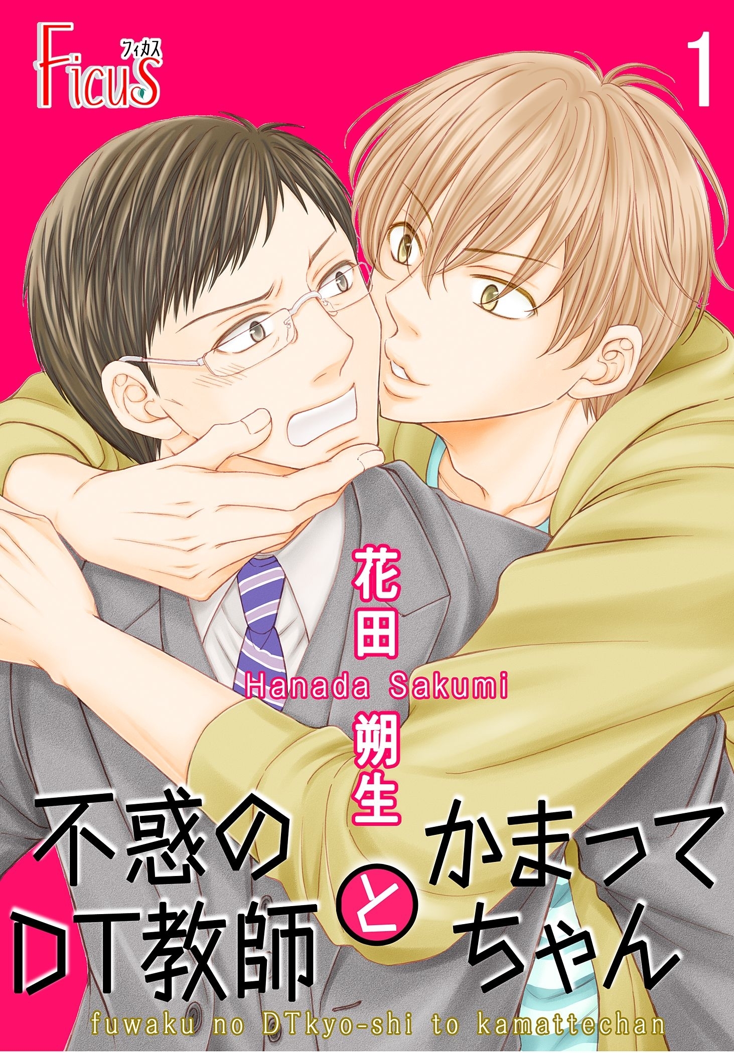 不惑のDT教師とかまってちゃん 第1話 DT教師、初めての決断！？