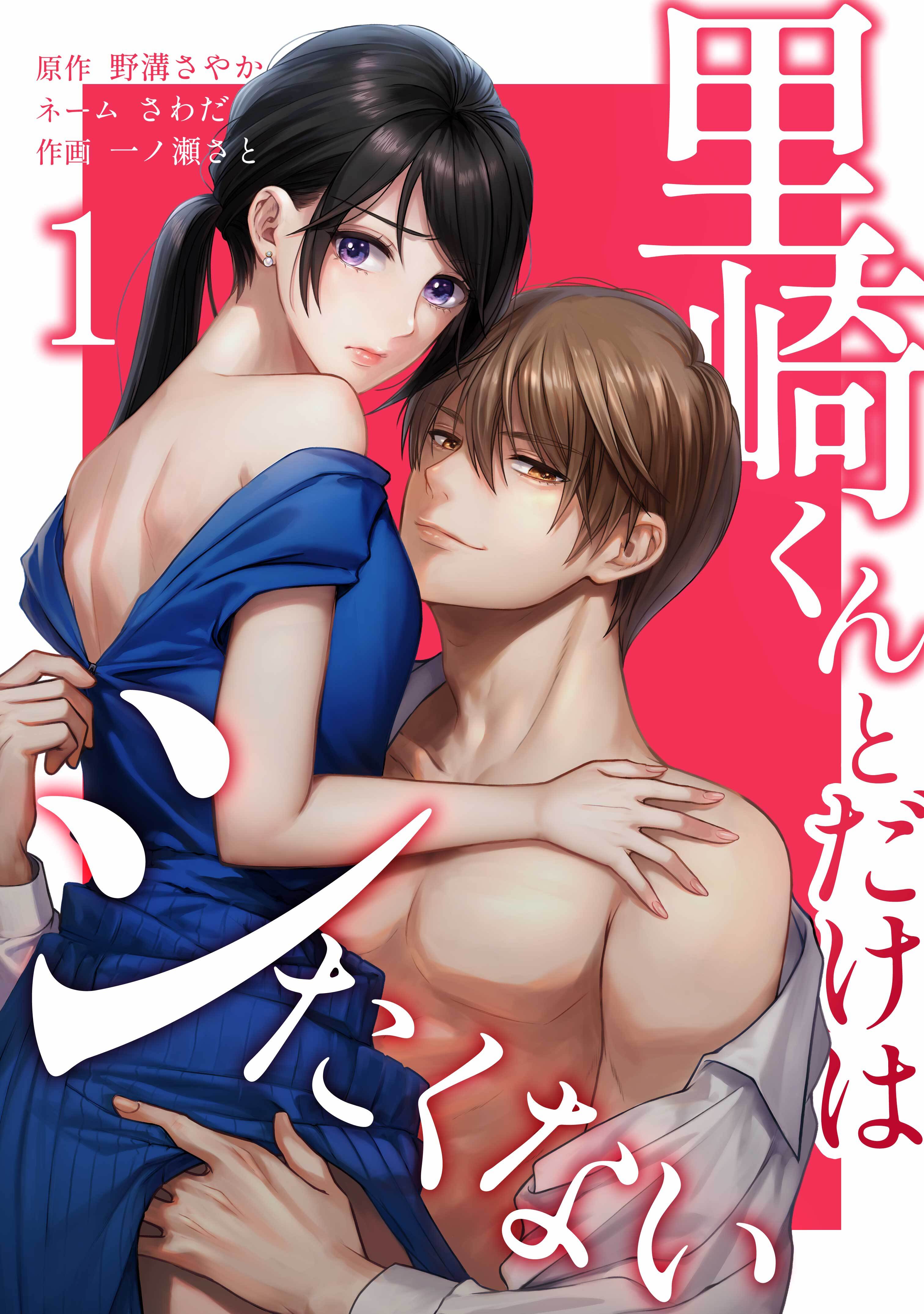 里崎くんとだけはシたくない【単行本版】