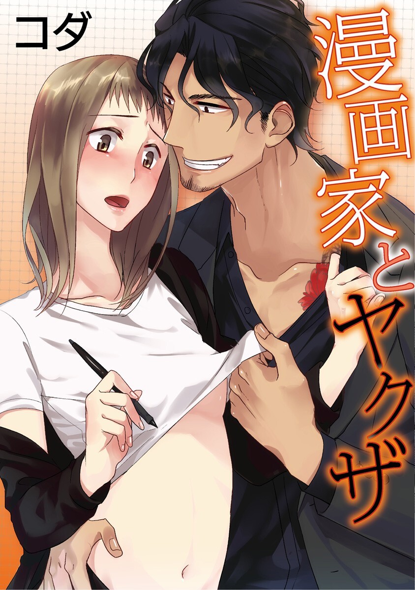 【期間限定　無料お試し版　閲覧期限2026年9月14日】【ラブコフレ】漫画家とヤクザ　act.1