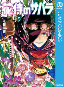 花侍のサハラ 無料 試し読みなら Amebaマンガ 旧 読書のお時間です