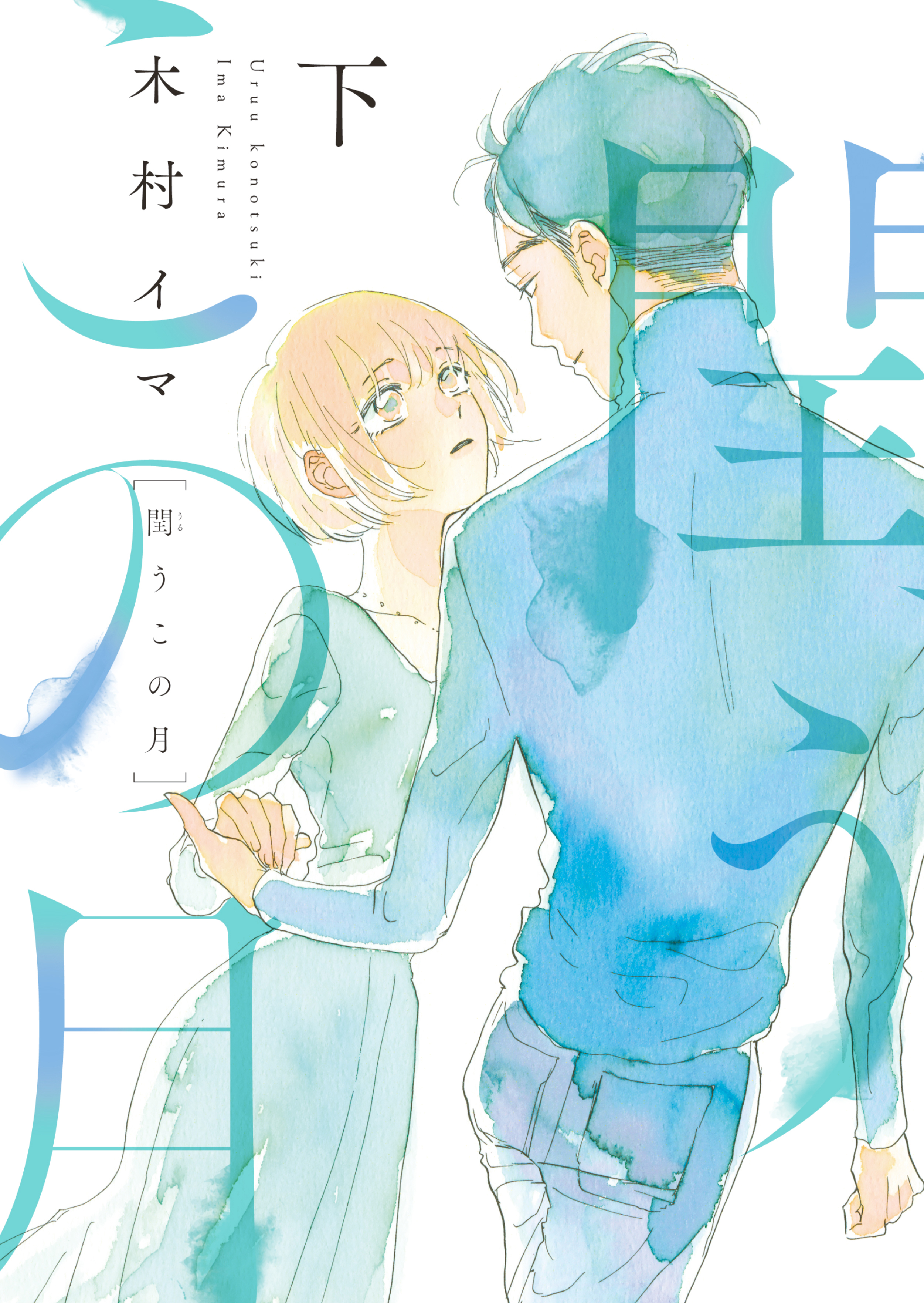 閏うこの月【電子特装版】