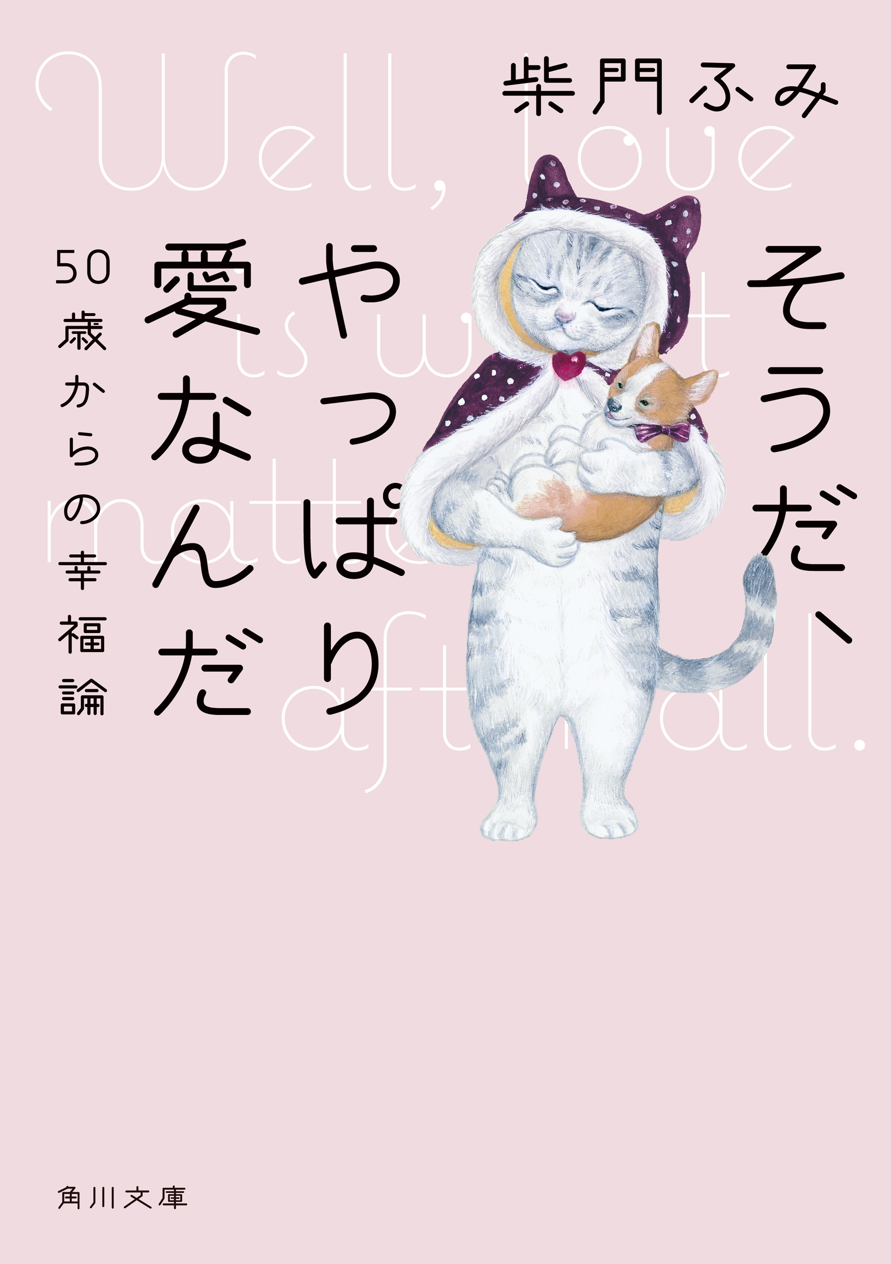 そうだ、やっぱり愛なんだ　５０歳からの幸福論