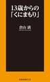 13歳からの「くにまもり」