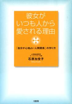 彼女がいつも人から愛される理由(大和出版)