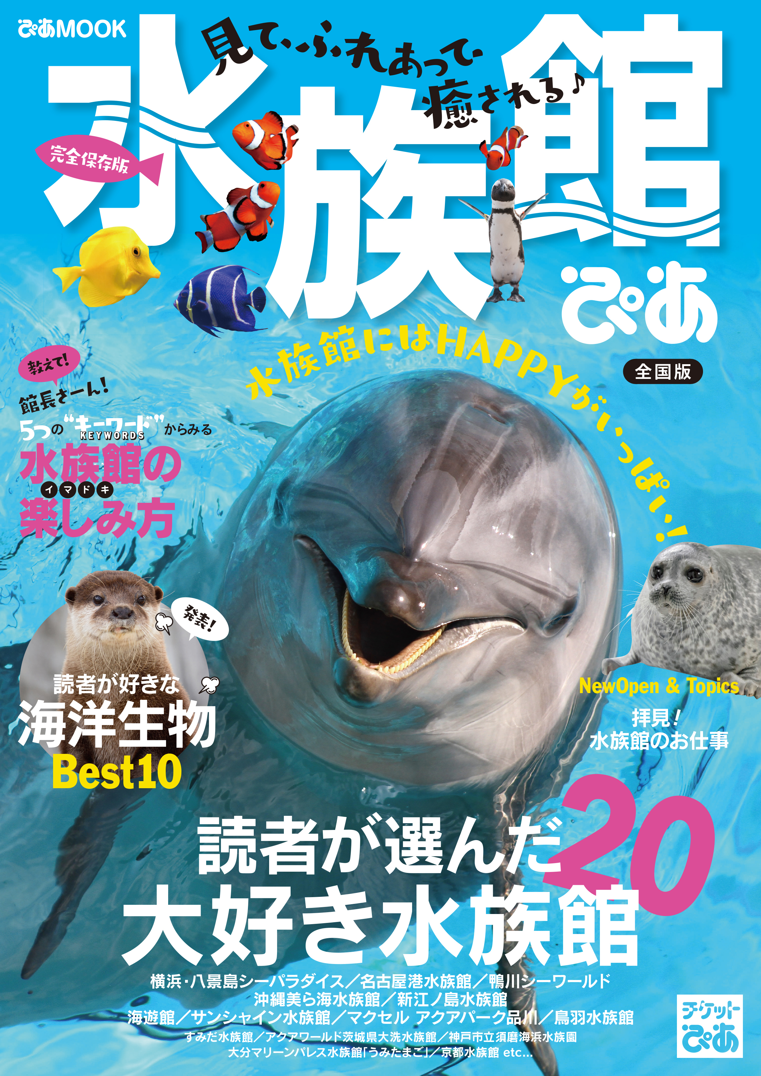 鴨川シーワールド割引券、フジテレビはちたま無料パスポート - 水族館