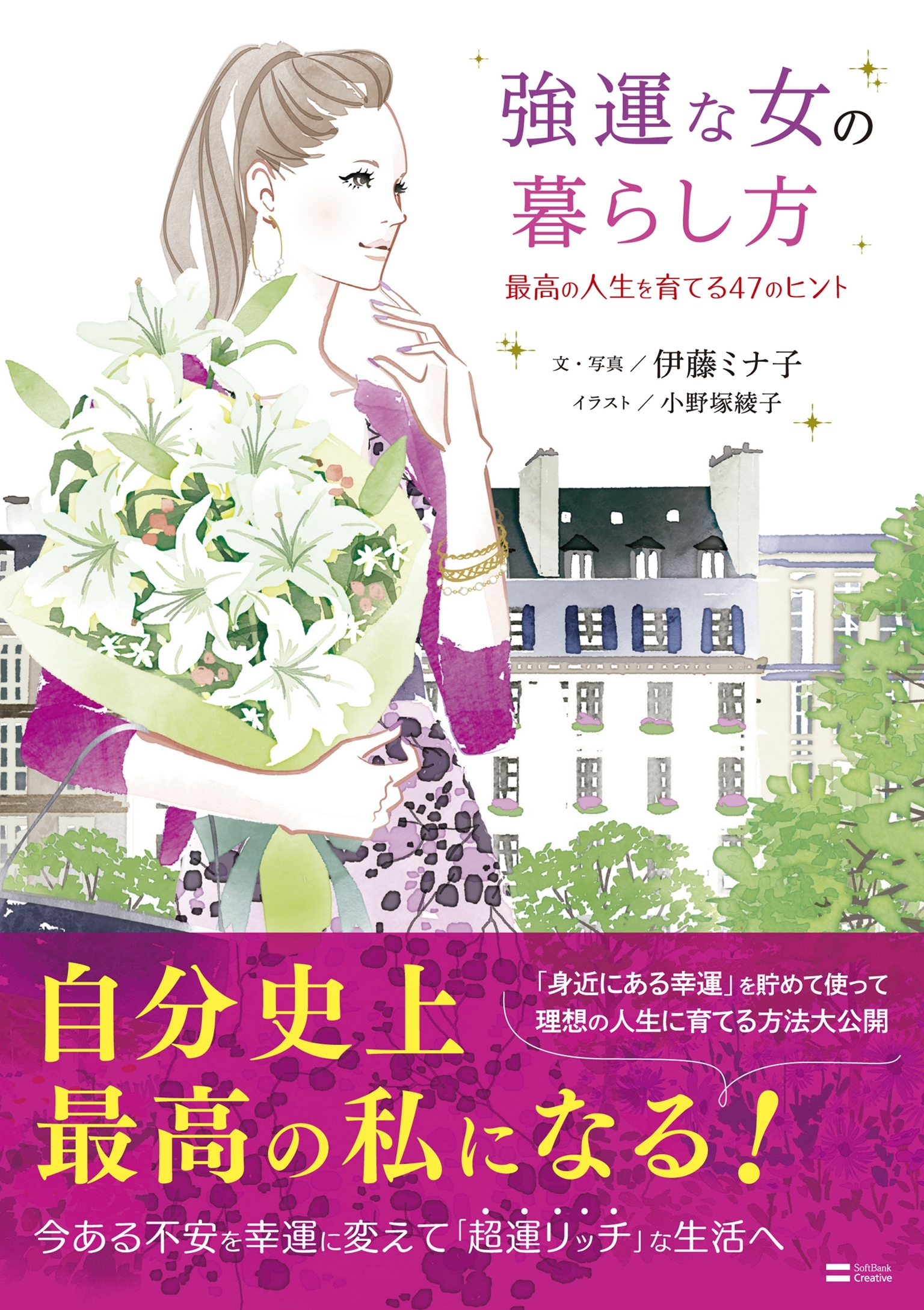 強運な女の暮らし方
