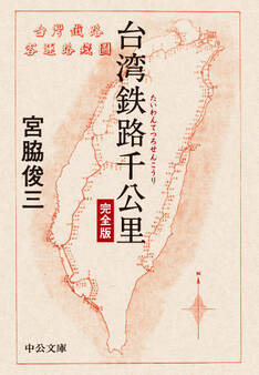 台湾鉄路千公里 完全版
