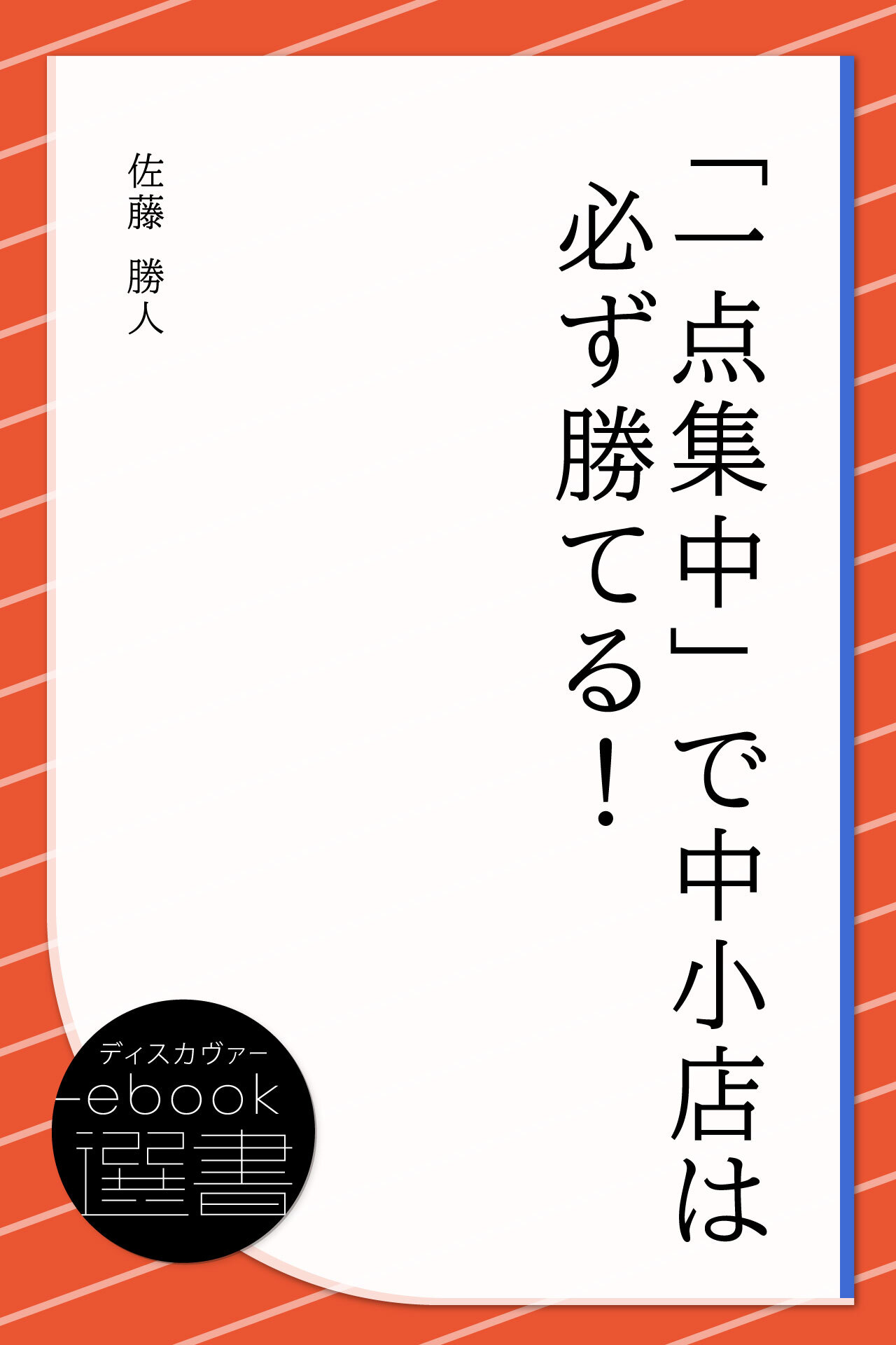 「一点集中」で中小店は必ず勝てる!