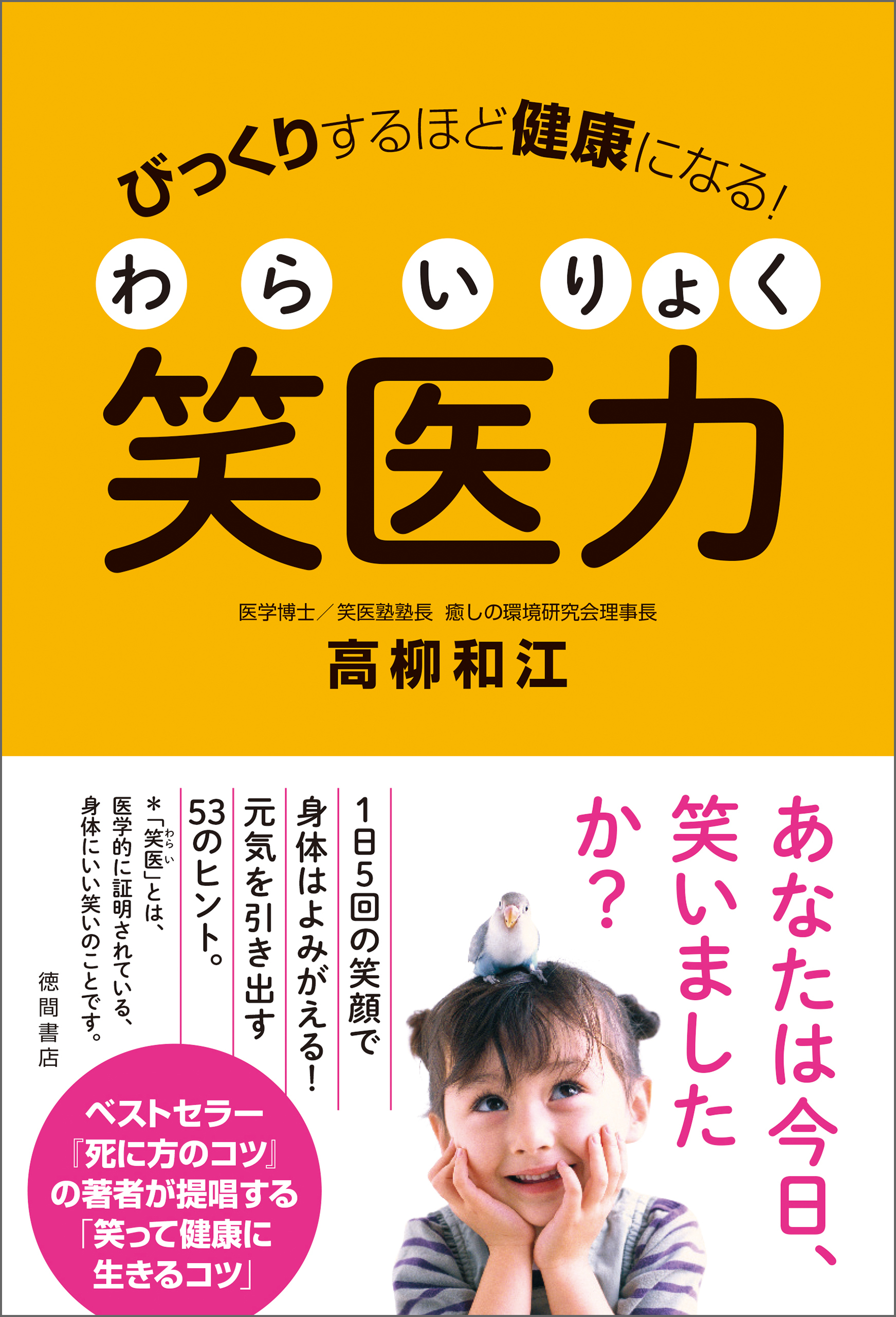 びっくりするほど健康になる！　笑医力