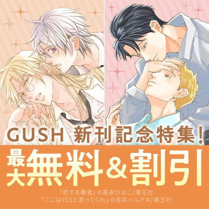 高永ひなこ・家目やこ・吉井ハルアキ GUSH 新刊記念特集！！ 無料＆割引など