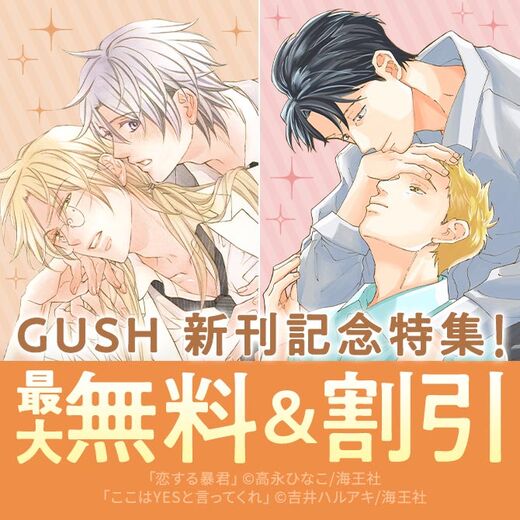 高永ひなこ・家目やこ・吉井ハルアキ GUSH 新刊記念特集!! 無料&割引など
