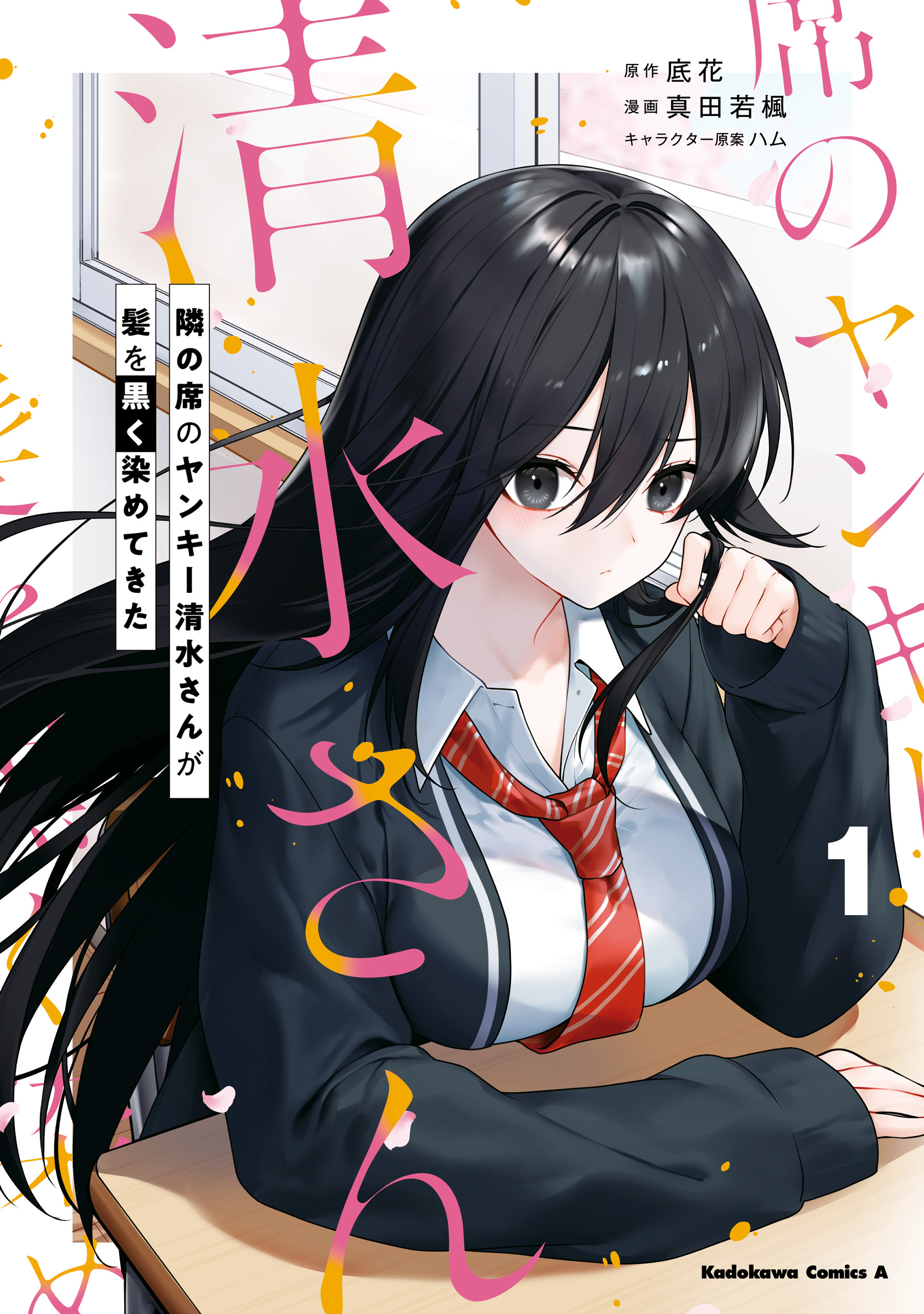 隣の席のヤンキー清水さんが髪を黒く染めてきた（１）【期間限定 無料お試し版】