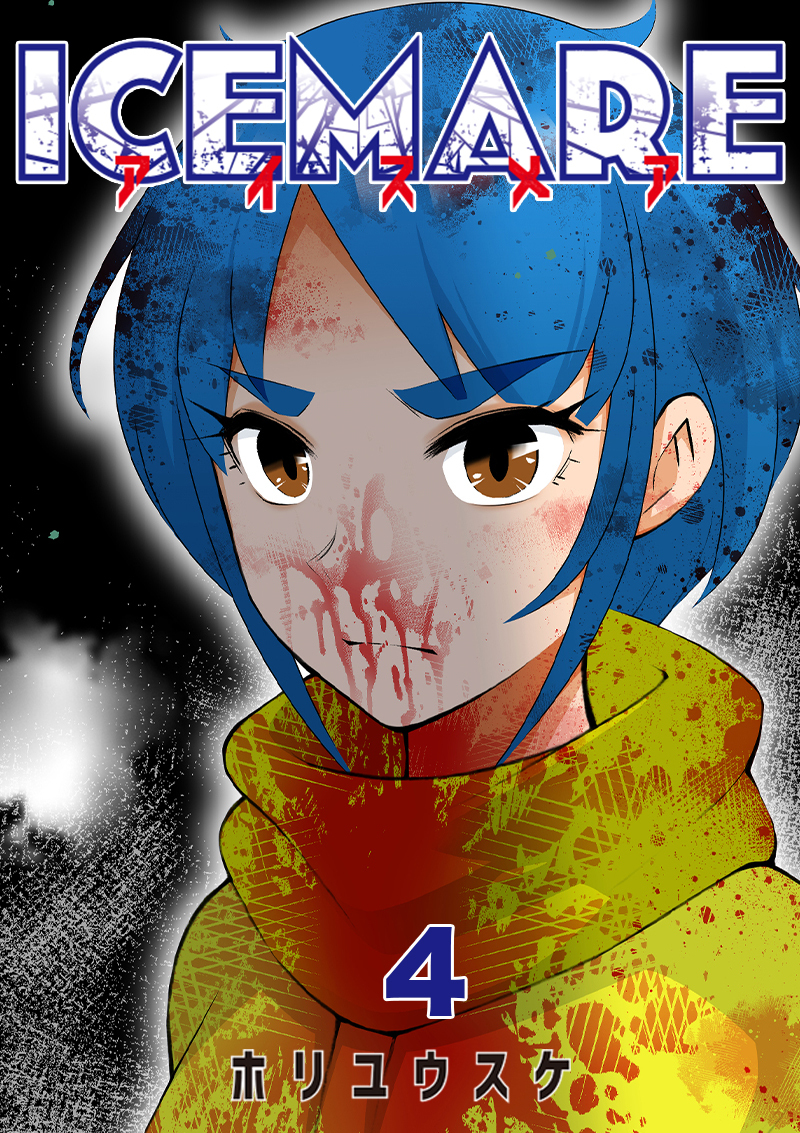 アイスメアーICEMAREー【タテヨミ】4話