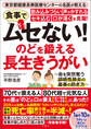 東京都健康長寿医療センターの名医が教える 食事でムセない!飲み込みづらい 声がかすれる セキ込む 口が渇くを克服! のどを鍛える 長生きうがい