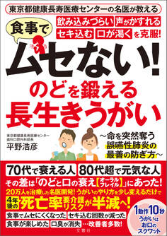 東京都健康長寿医療センターの名医が教える 食事でムセない!飲み込みづらい 声がかすれる セキ込む 口が渇くを克服! のどを鍛える 長生きうがい
