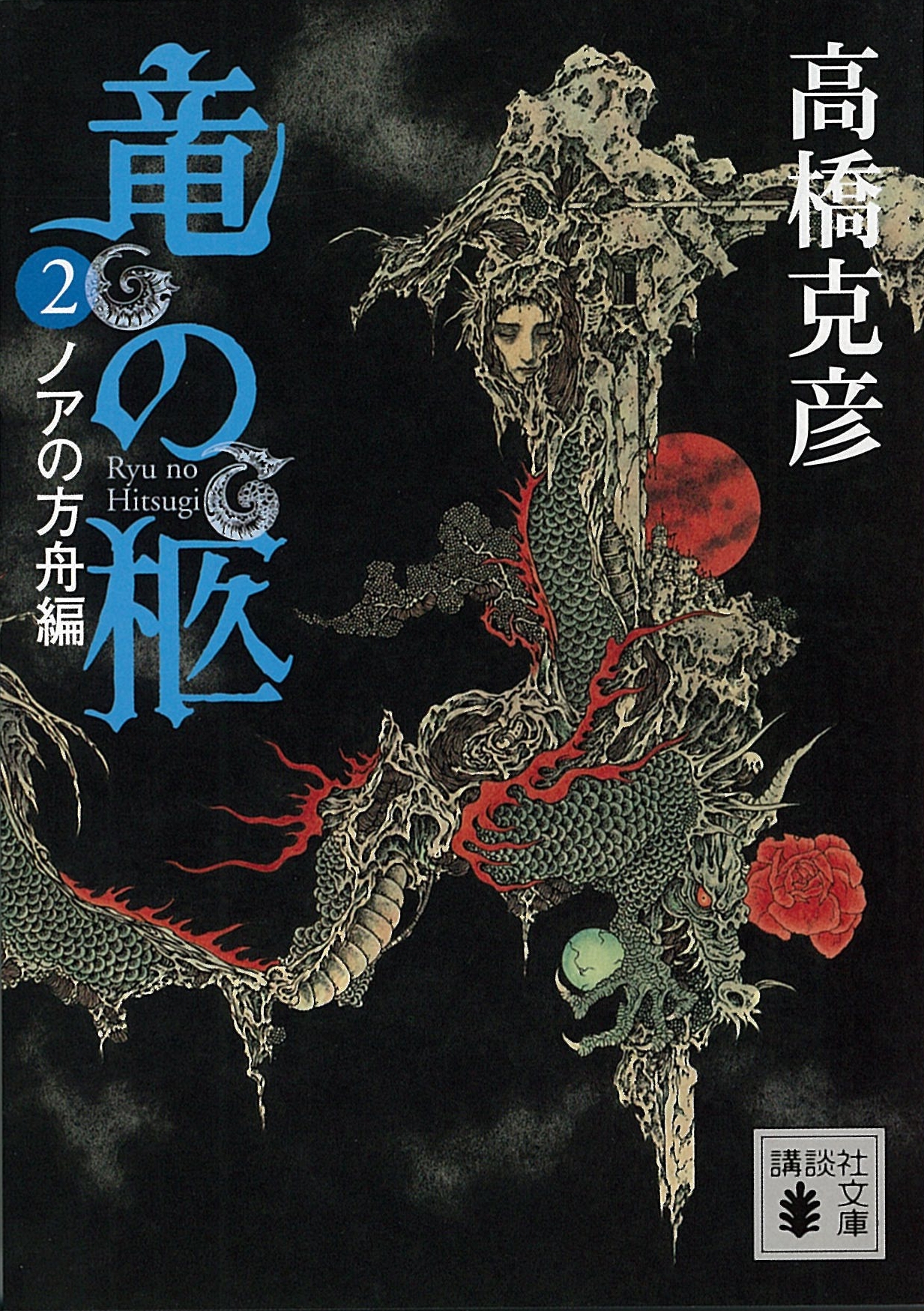 竜の柩(2)　ノアの方舟編