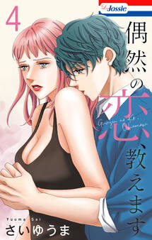 偶然の恋、教えます