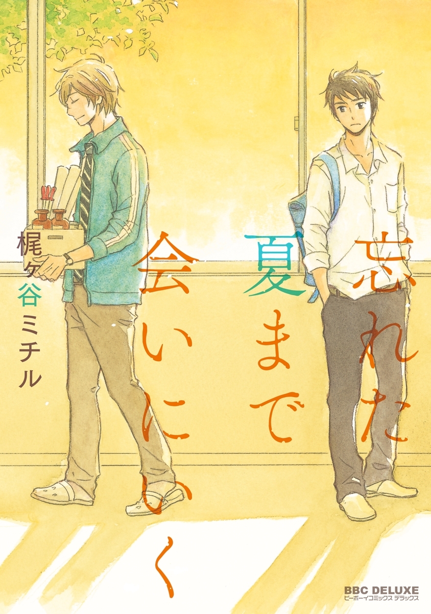 忘れた夏まで会いにいく