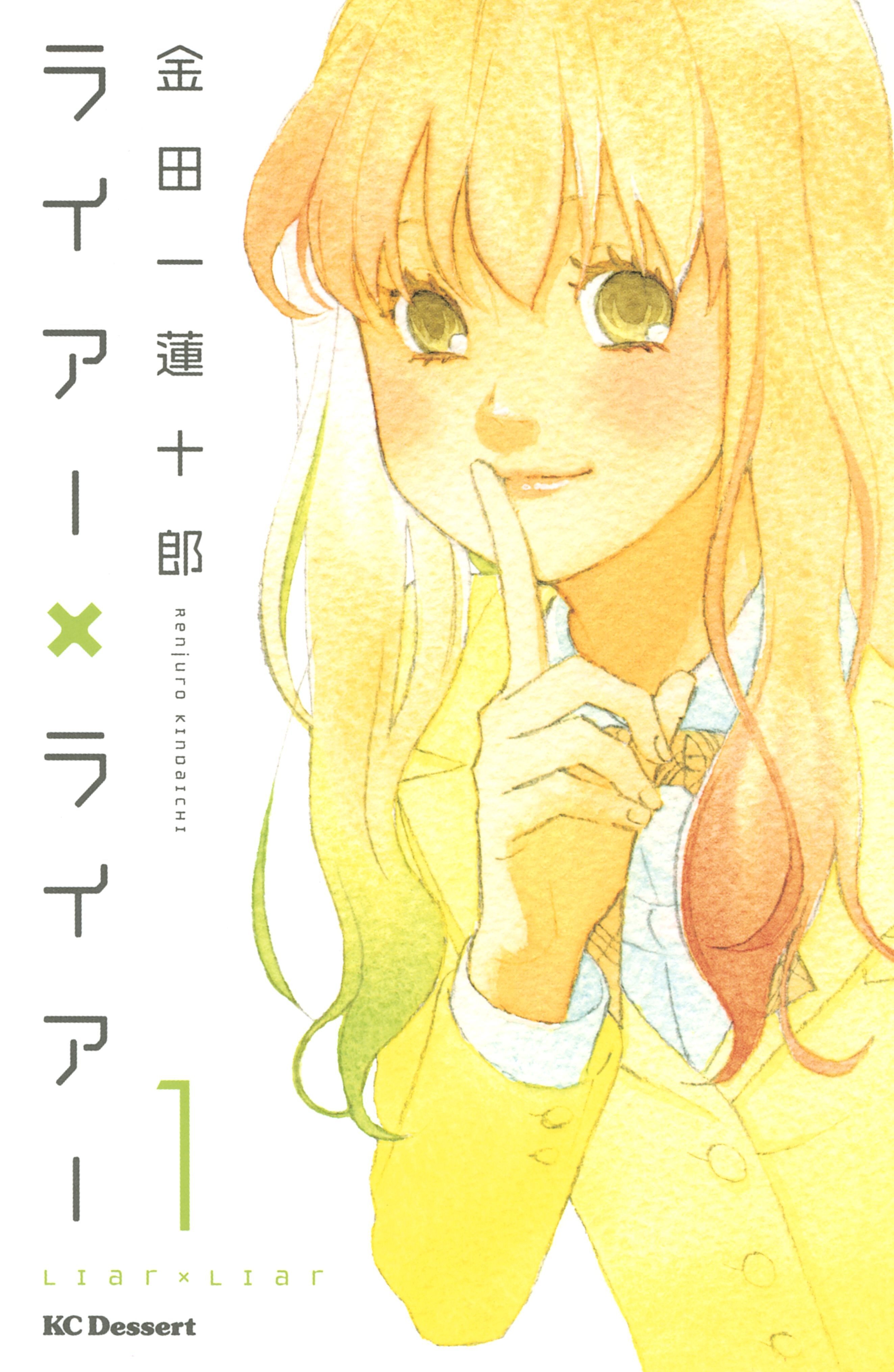 【期間限定　無料お試し版　閲覧期限2026年8月30日】ライアー×ライアー（１）