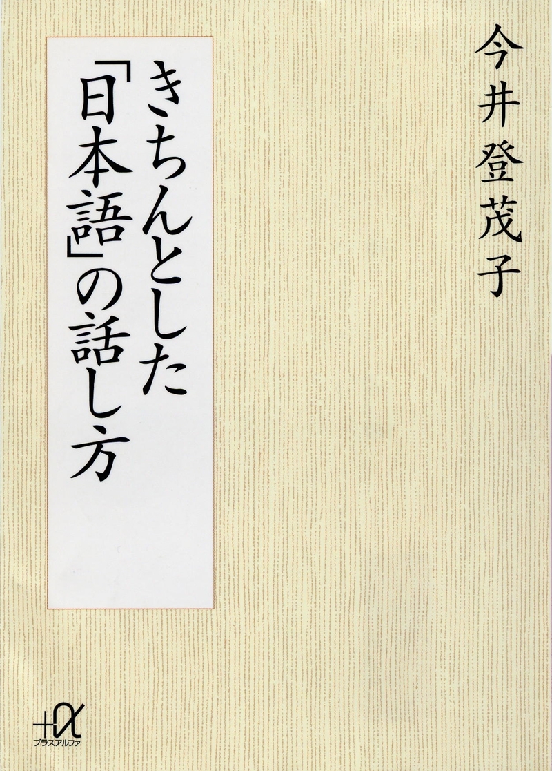きちんとした「日本語」の話し方