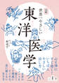 図解 世界一やさしい東洋医学