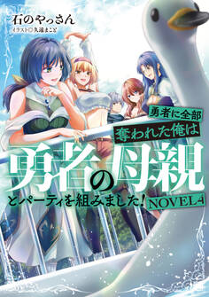 勇者に全部奪われた俺は勇者の母親とパーティを組みました!