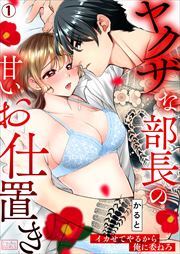 ヤクザな部長の甘いお仕置き～イカせてやるから俺に委ねろ～(1)