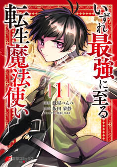 いずれ最強に至る転生魔法使い 1